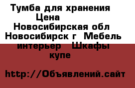 Тумба для хранения. › Цена ­ 3 500 - Новосибирская обл., Новосибирск г. Мебель, интерьер » Шкафы, купе   